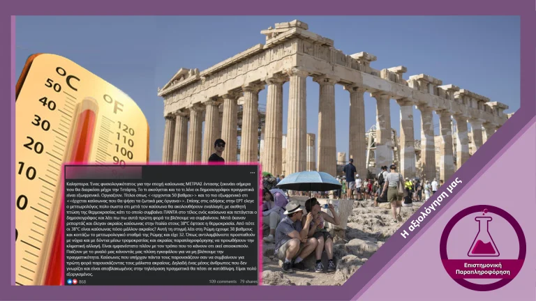 Επιστημονικά ανακριβείς αναφορές για «κανονικές» θερμοκρασίες το καλοκαίρι 2025