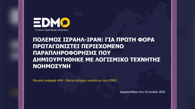 Η παραπληροφόρηση στην Ευρώπη: Αναφορά EDMO για τον Ιούνιο του 2025