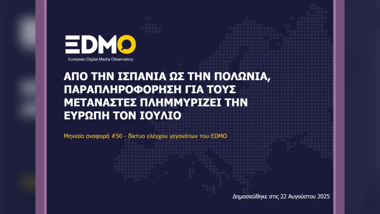 Η παραπληροφόρηση στην Ευρώπη: Αναφορά EDMO για τον Ιούλιο του 2025