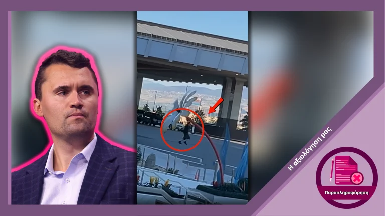 Αυτό το βίντεο δεν δείχνει τον δολοφόνο του Charlie Kirk να τρεχει και δεν έχει καμία σχέση με το περιστατικό