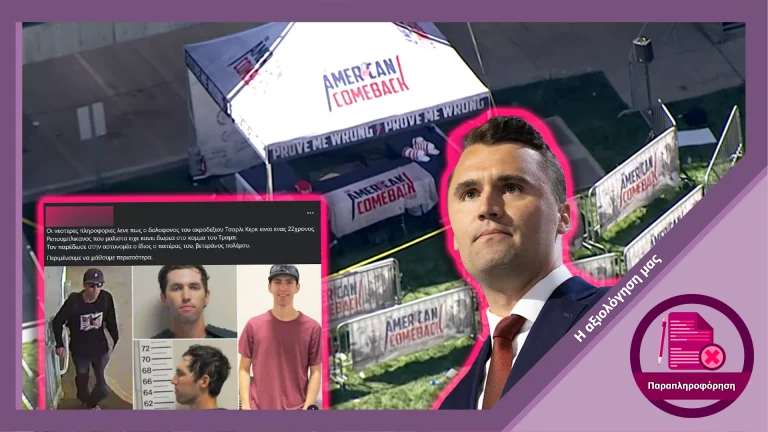 Ψευδής ισχυρισμός ότι ο δολοφόνος του Charlie Kirk έκανε δωρεά στην προεκλογική καμπάνια Trump