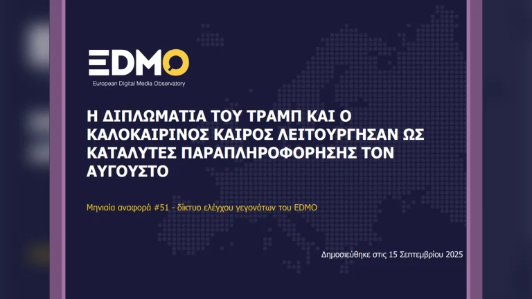 Η παραπληροφόρηση στην Ευρώπη: Αναφορά EDMO για τον Αύγουστο του 2025