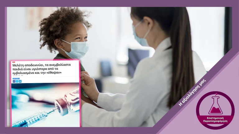 Ψευδής ισχυρισμός ότι μελέτη τεκμηρίωσε κίνδυνο σε παιδιά από εμβολιασμό και αποκρύφθηκε