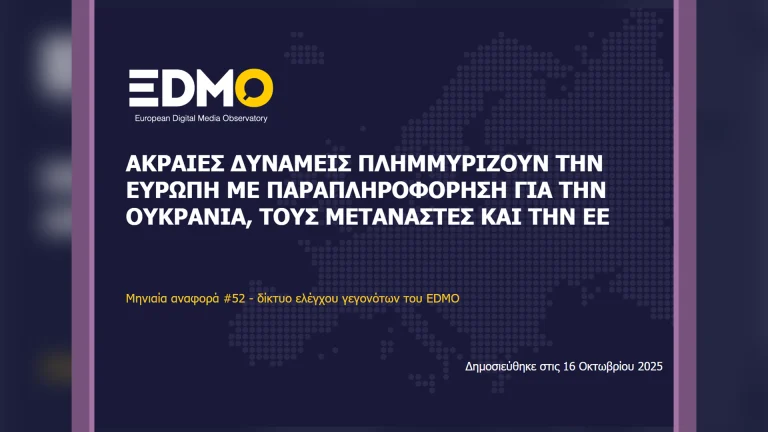 Η παραπληροφόρηση στην Ευρώπη: Αναφορά EDMO για τον Σεπτέμβριο του 2025