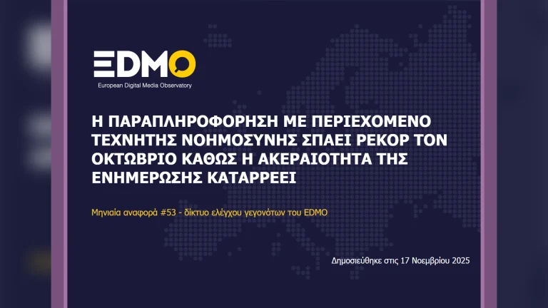 Η παραπληροφόρηση στην Ευρώπη: Αναφορά EDMO για τον Οκτώβριο του 2025