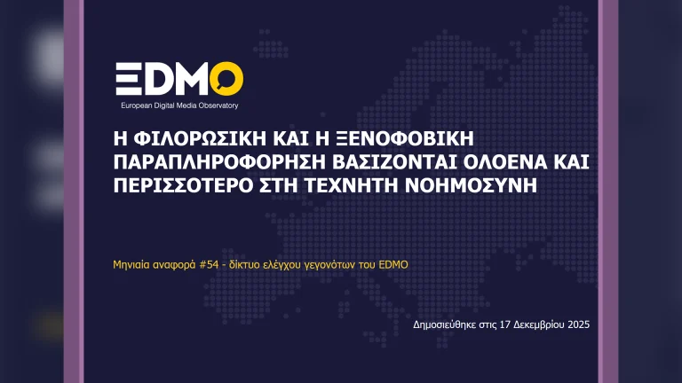 Η παραπληροφόρηση στην Ευρώπη: Αναφορά EDMO για τον Νοέμβριο του 2025