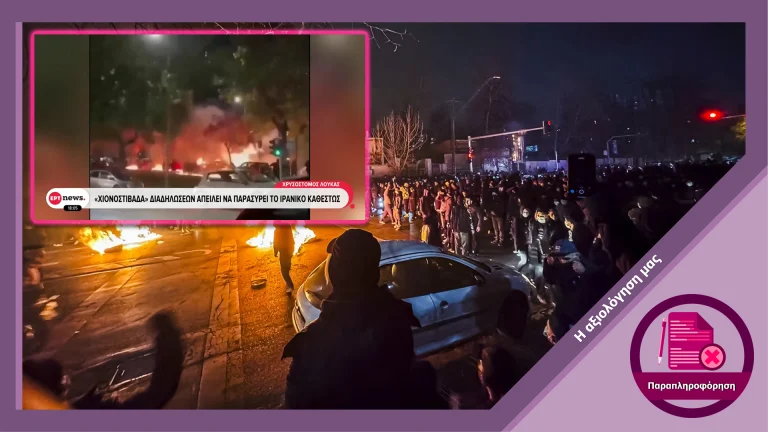 Η ΕΡΤ παρουσίασε πλάνο από επεισόδια στη Θεσσαλονίκη ως περιστατικό από το Ιράν