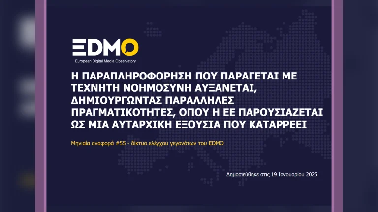 Η παραπληροφόρηση στην Ευρώπη: Αναφορά EDMO για τον Δεκέμβριο του 2025