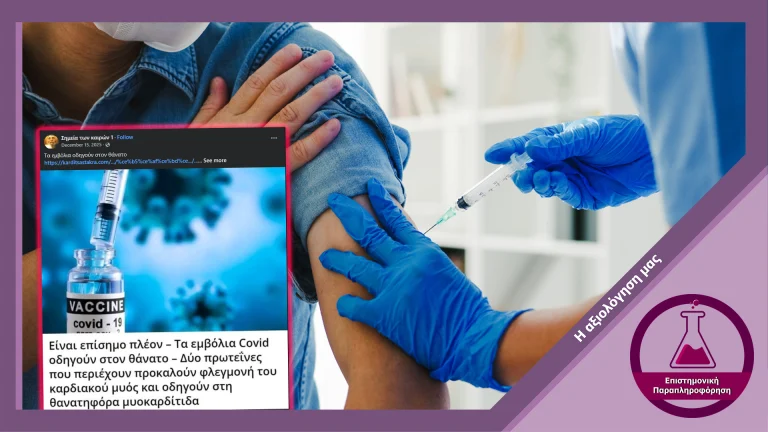 Mελέτη του Στάνφορντ δεν απέδειξε ότι τα mRNA εμβόλια περιέχουν πρωτεΐνες που προκαλούν θανατηφόρα μυοκαρδίτιδα