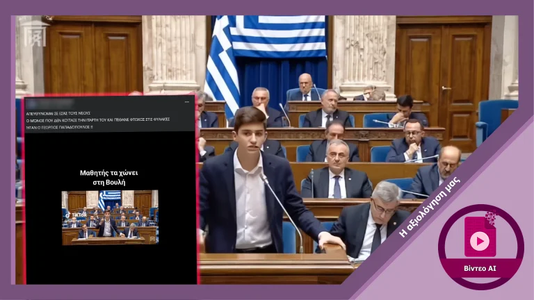 Βίντεο με ομιλία μαθητή στην ελληνική Βουλή δημιουργήθηκε με AI