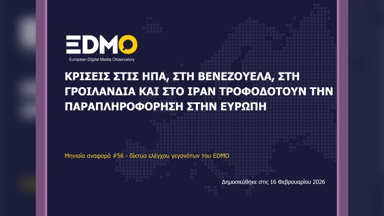 Η παραπληροφόρηση στην Ευρώπη: Αναφορά EDMO για τον Ιανουάριο του 2026