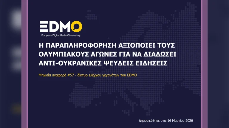 Η παραπληροφόρηση στην Ευρώπη: Αναφορά EDMO για τον Φεβρουάριο του 2026