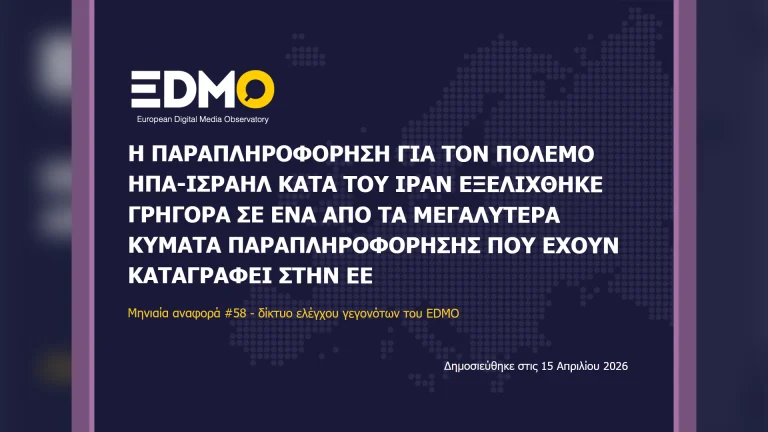 Η παραπληροφόρηση στην Ευρώπη: Αναφορά EDMO για τον Μάρτιο του 2026