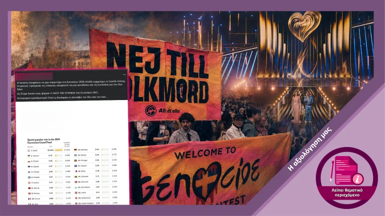 Eurovision 2025: Η ισπανική τηλεψηφοφορία δεν αποδεικνύει την ύπαρξη «σιωπηλής πλειοψηφίας» υπέρ του Ισραήλ