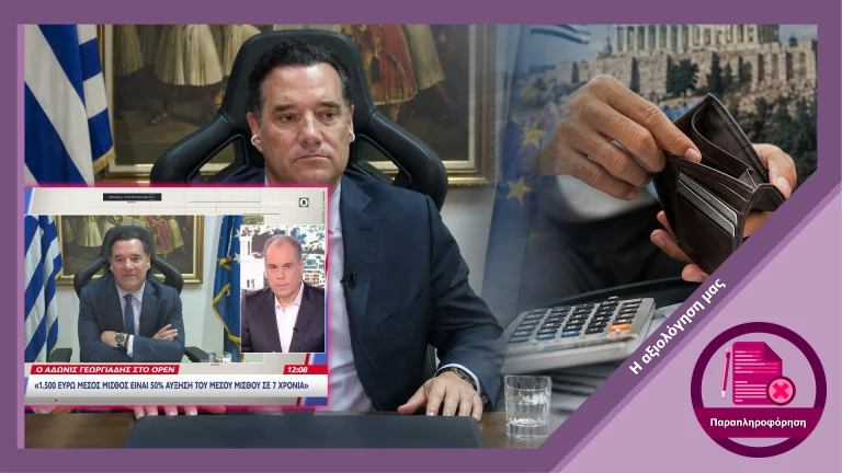 Ανακριβής ο ισχυρισμός Γεωργιάδη ότι οι μισθοί αυξήθηκαν 50% και το πραγματικό εισόδημα πάνω από 20%